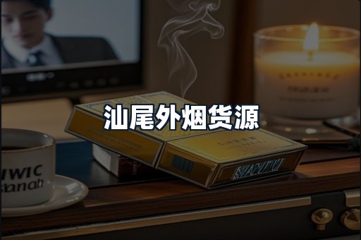 汕尾外烟货源