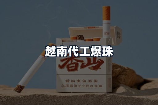 越南代工爆珠